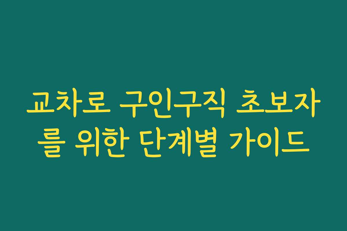 교차로 구인구직 초보자를 위한 단계별 가이드