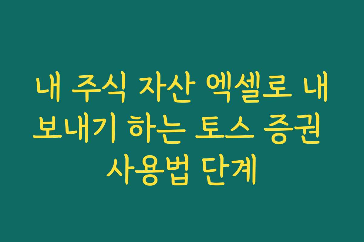내 주식 자산 엑셀로 내보내기 하는 토스 증권 사용법 단계