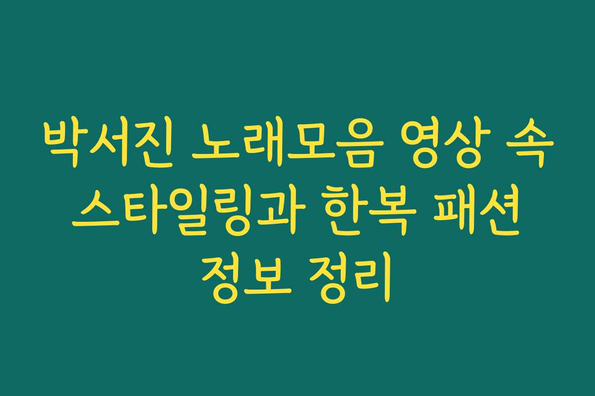 박서진 노래모음 영상 속 스타일링과 한복 패션 정보 정리