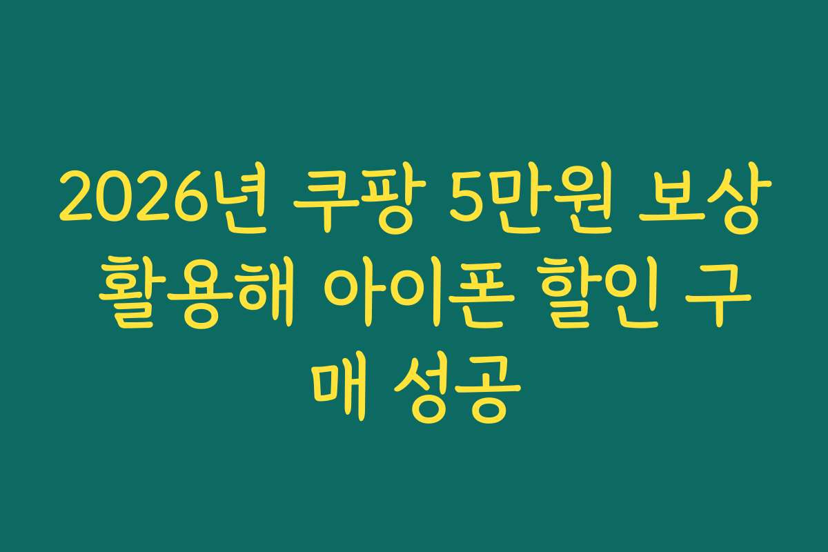 2026년 쿠팡 5만원 보상 활용해 아이폰 할인 구매 성공