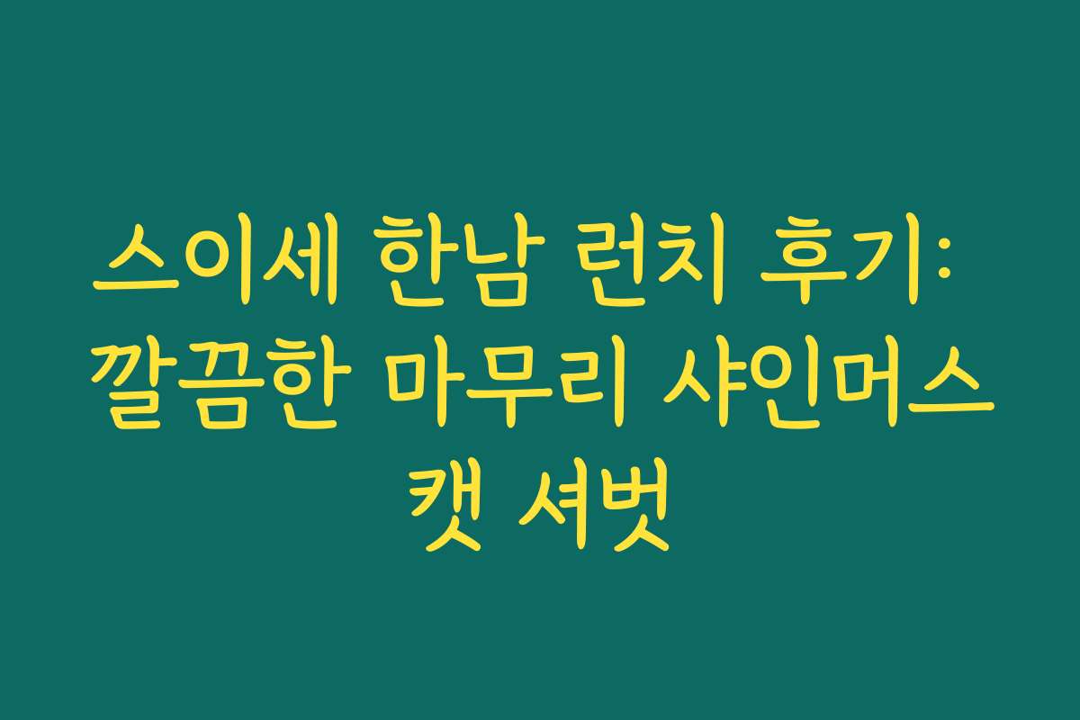 스이세 한남 런치 후기: 깔끔한 마무리 샤인머스캣 셔벗