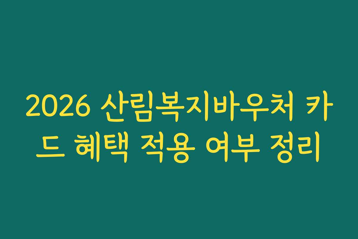 2026 산림복지바우처 카드 혜택 적용 여부 정리