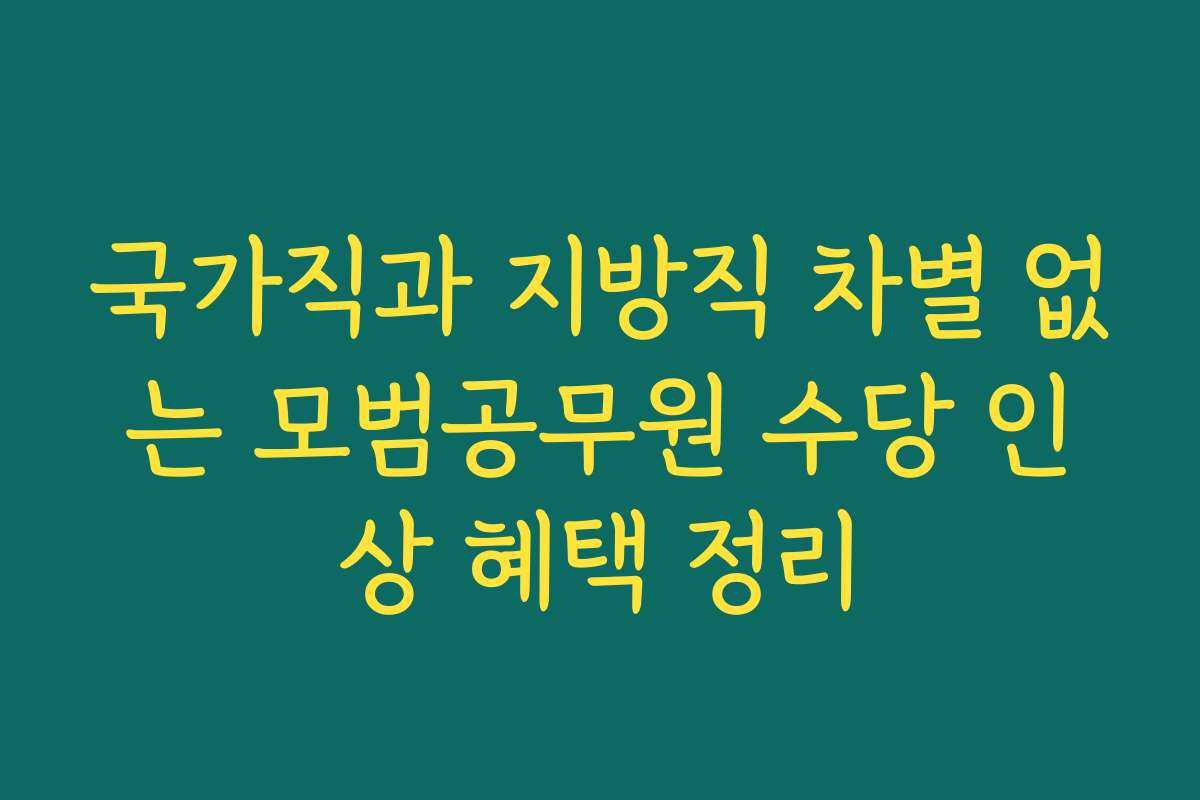 국가직과 지방직 차별 없는 모범공무원 수당 인상 혜택 정리