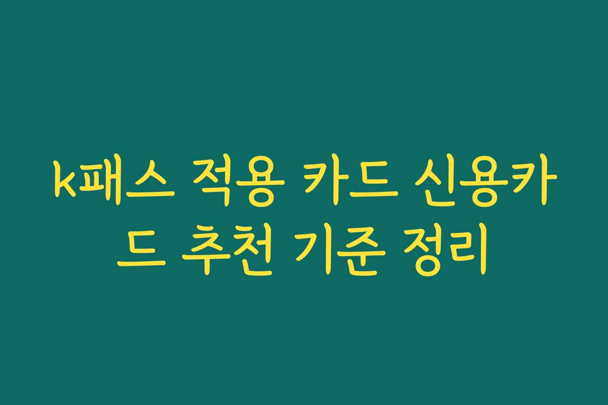 k패스 적용 카드 신용카드 추천 기준 정리