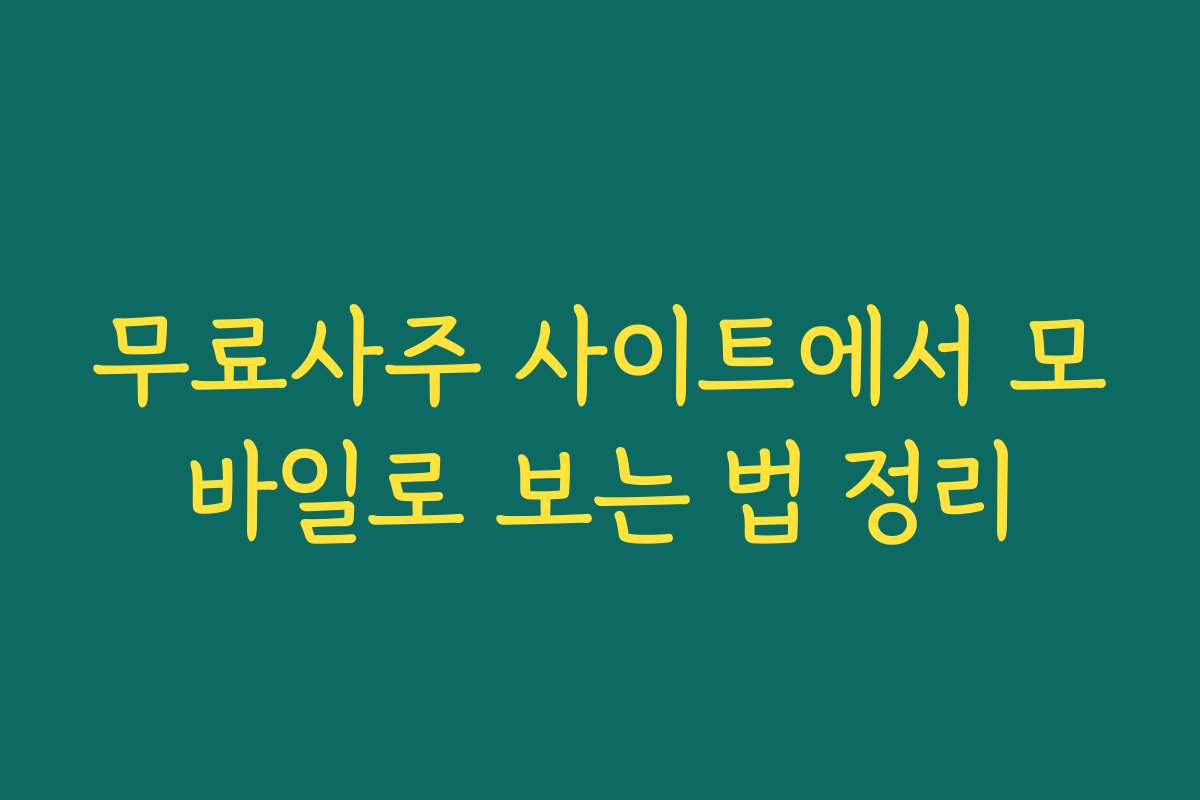 무료사주 사이트에서 모바일로 보는 법 정리
