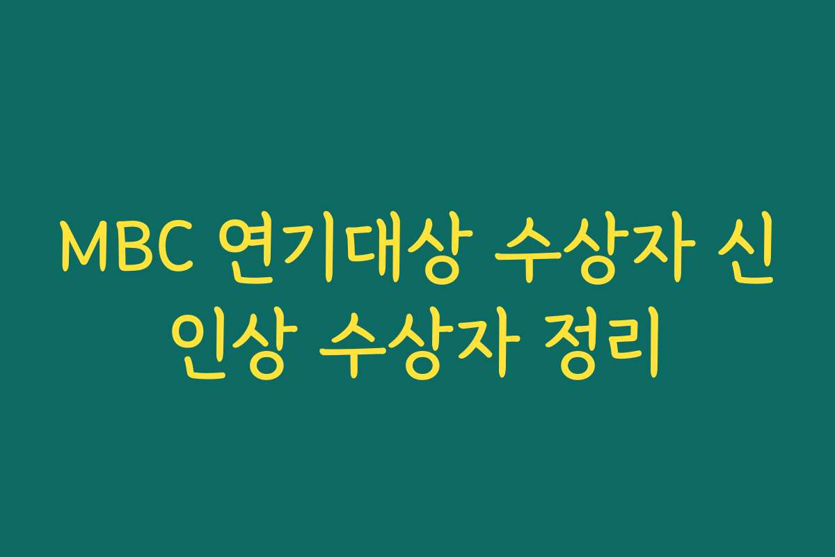 MBC 연기대상 수상자 신인상 수상자 정리