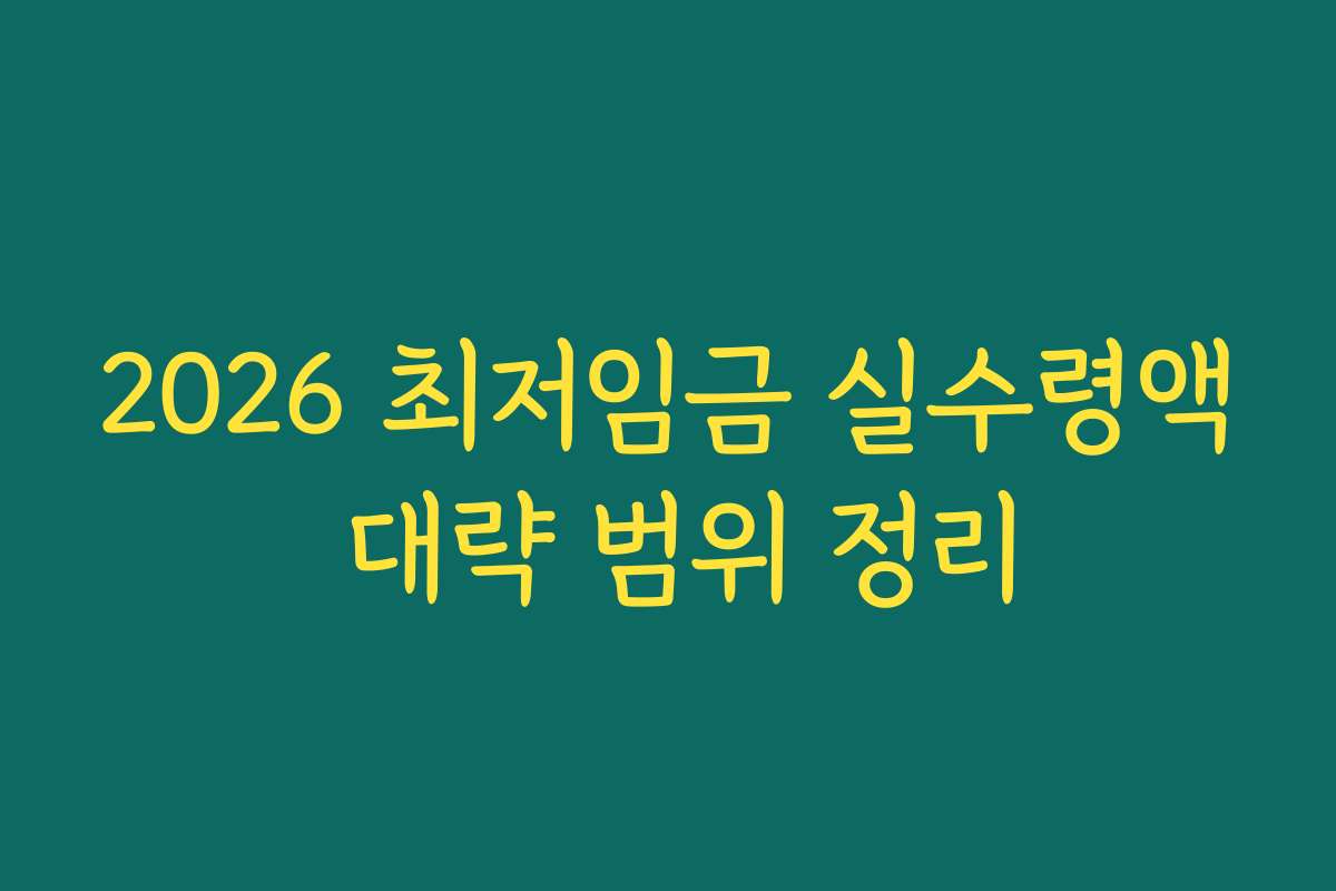 2026 최저임금 실수령액 대략 범위 정리