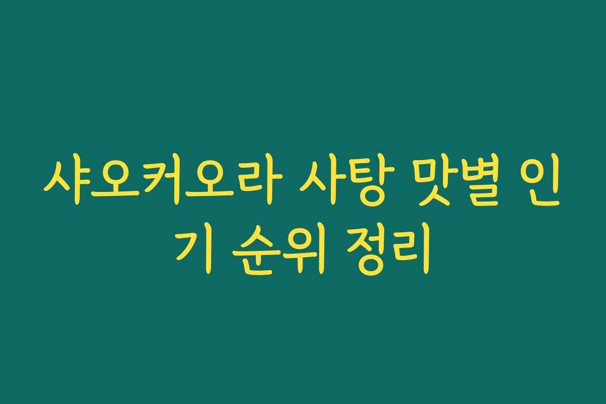 샤오커오라 사탕 맛별 인기 순위 정리