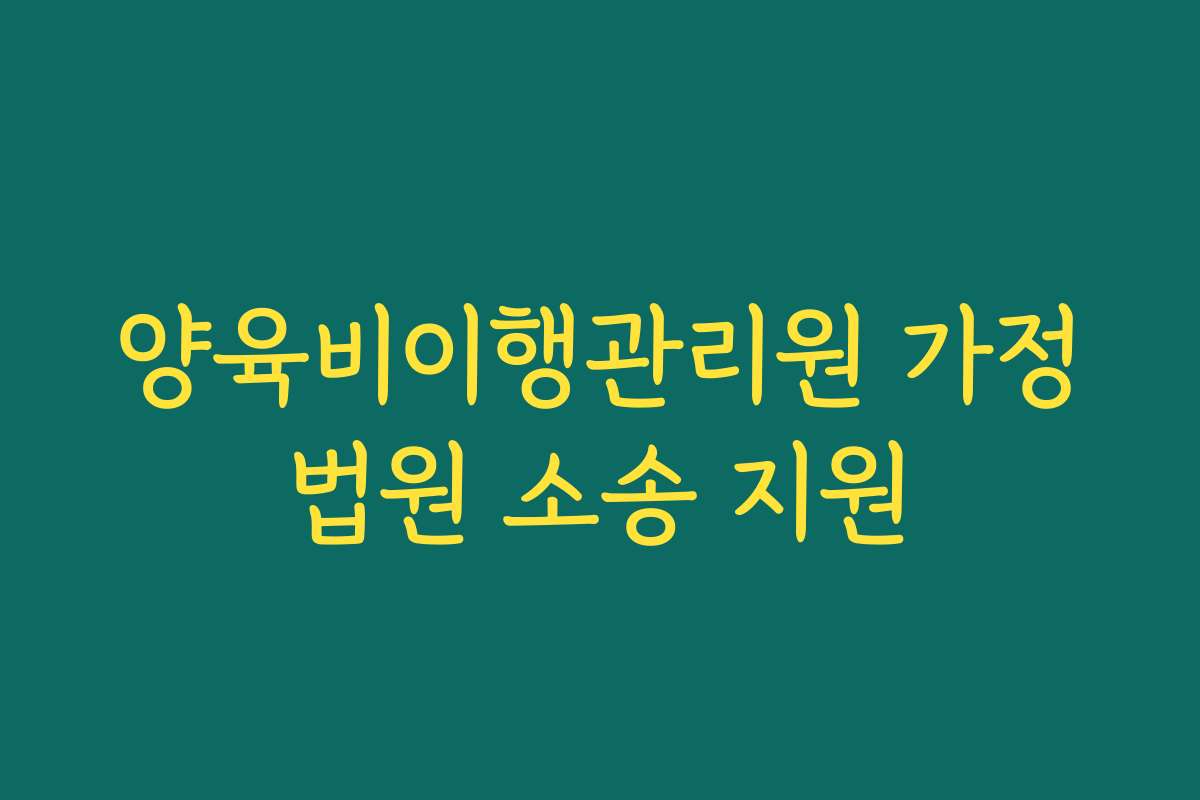 양육비이행관리원 가정법원 소송 지원