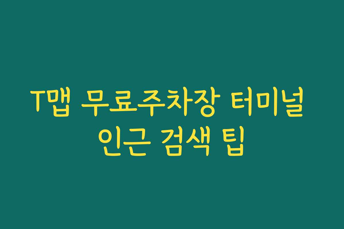 T맵 무료주차장 터미널 인근 검색 팁