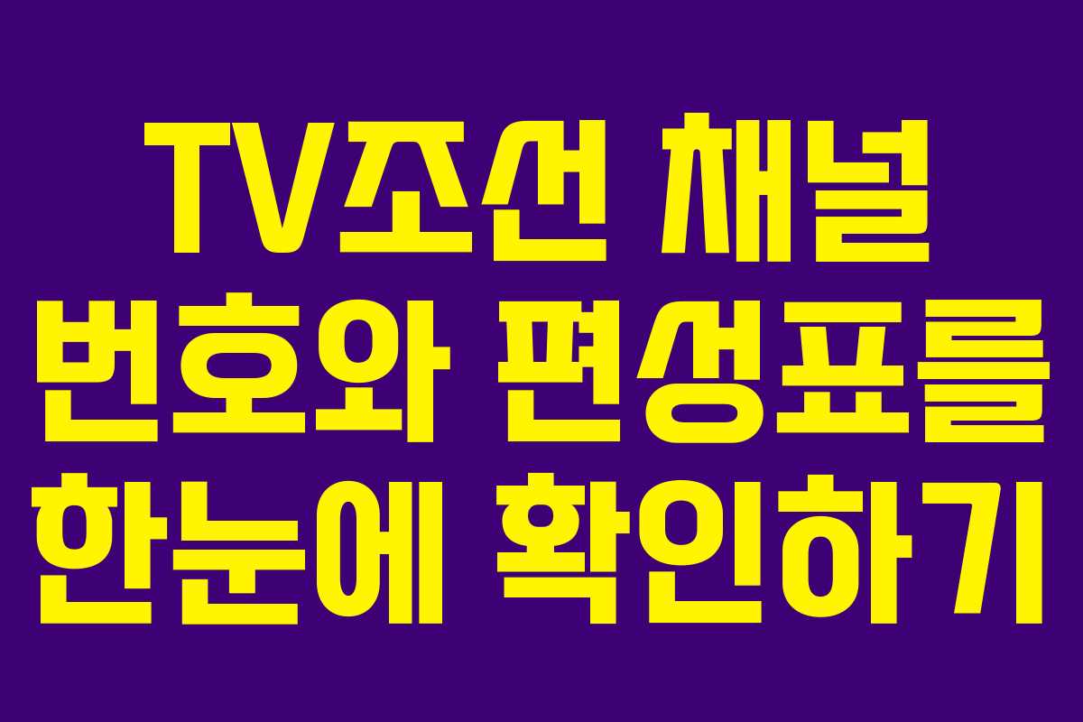 TV조선 채널 번호와 편성표를 한눈에 확인하기