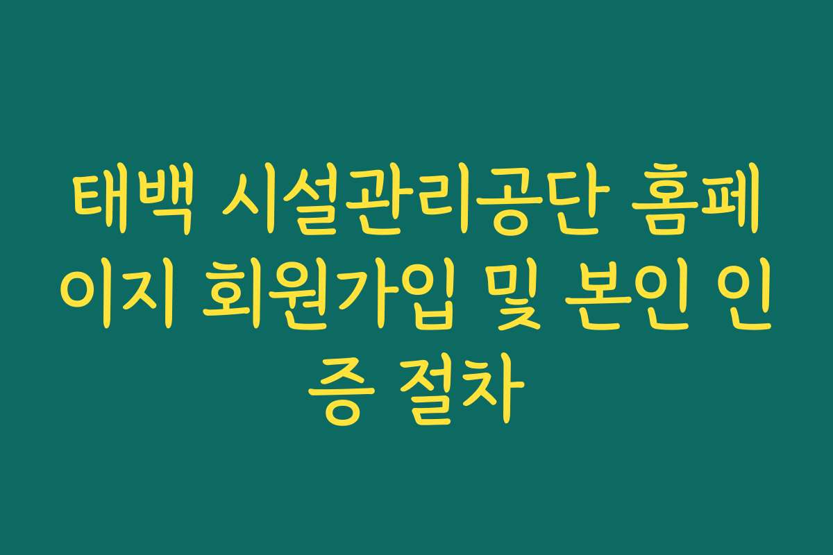 태백 시설관리공단 홈페이지 회원가입 및 본인 인증 절차