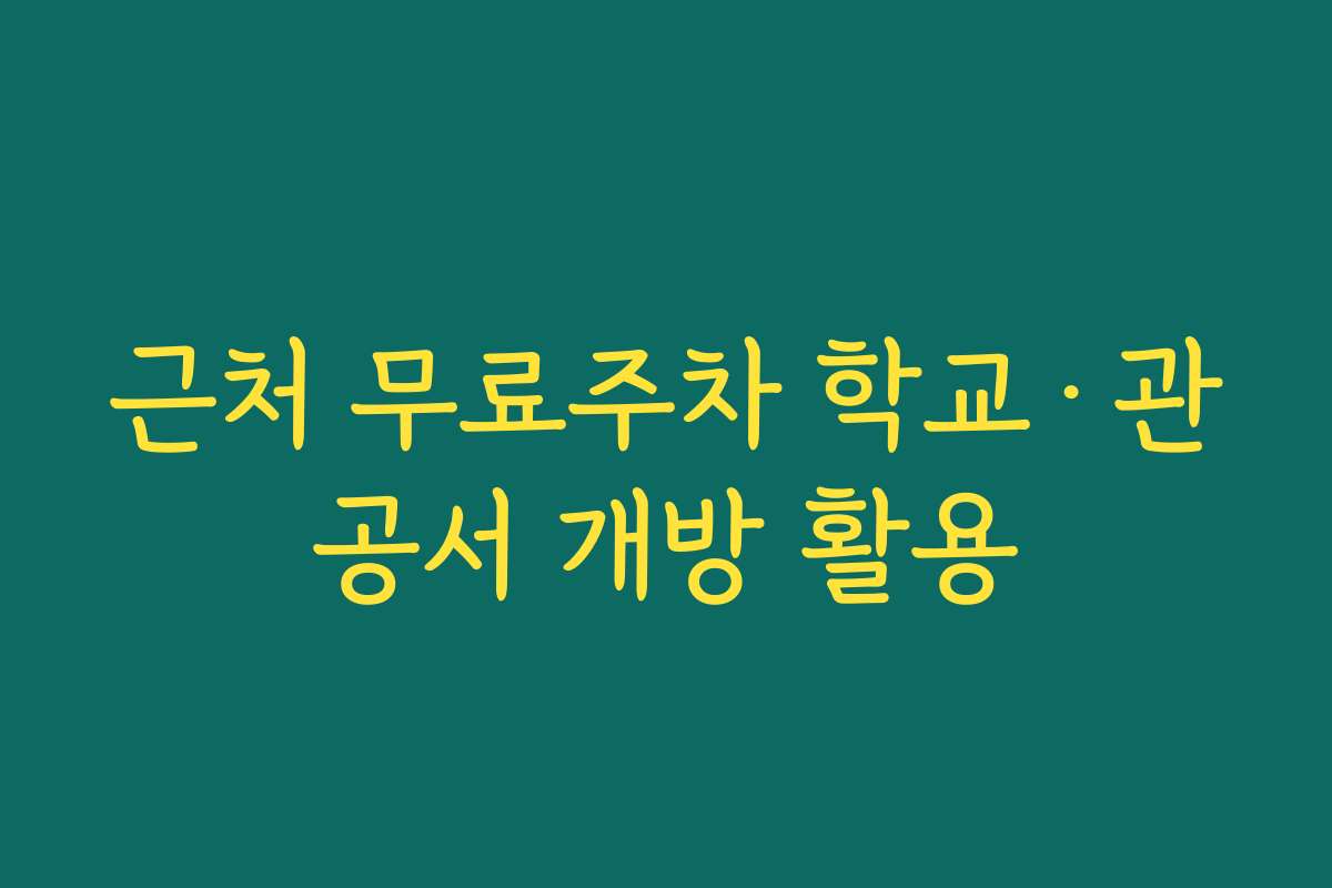 근처 무료주차 학교·관공서 개방 활용