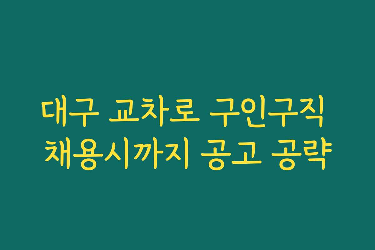 대구 교차로 구인구직 채용시까지 공고 공략