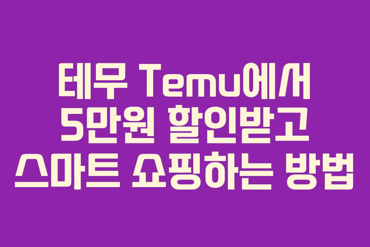 테무 Temu에서 5만원 할인받고 스마트 쇼핑하는 방법