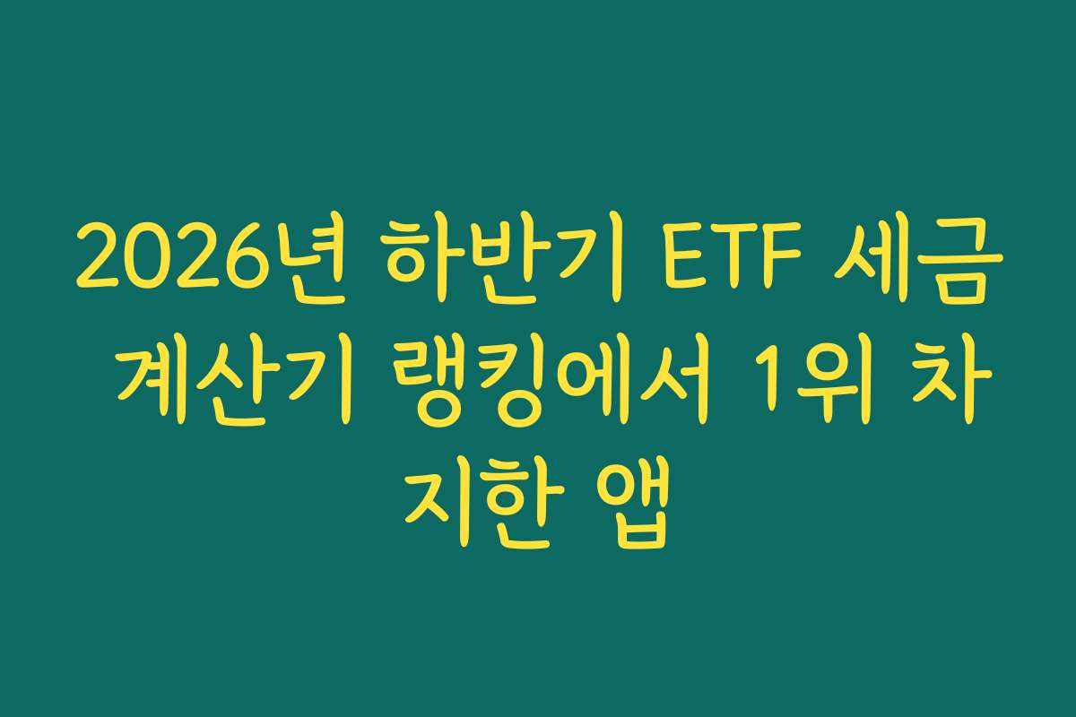 2026년 하반기 ETF 세금 계산기 랭킹에서 1위 차지한 앱