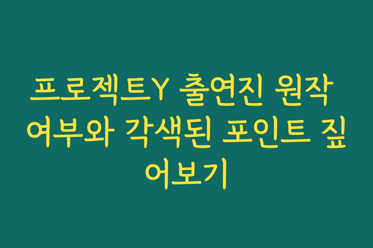 프로젝트Y 출연진 원작 여부와 각색된 포인트 짚어보기