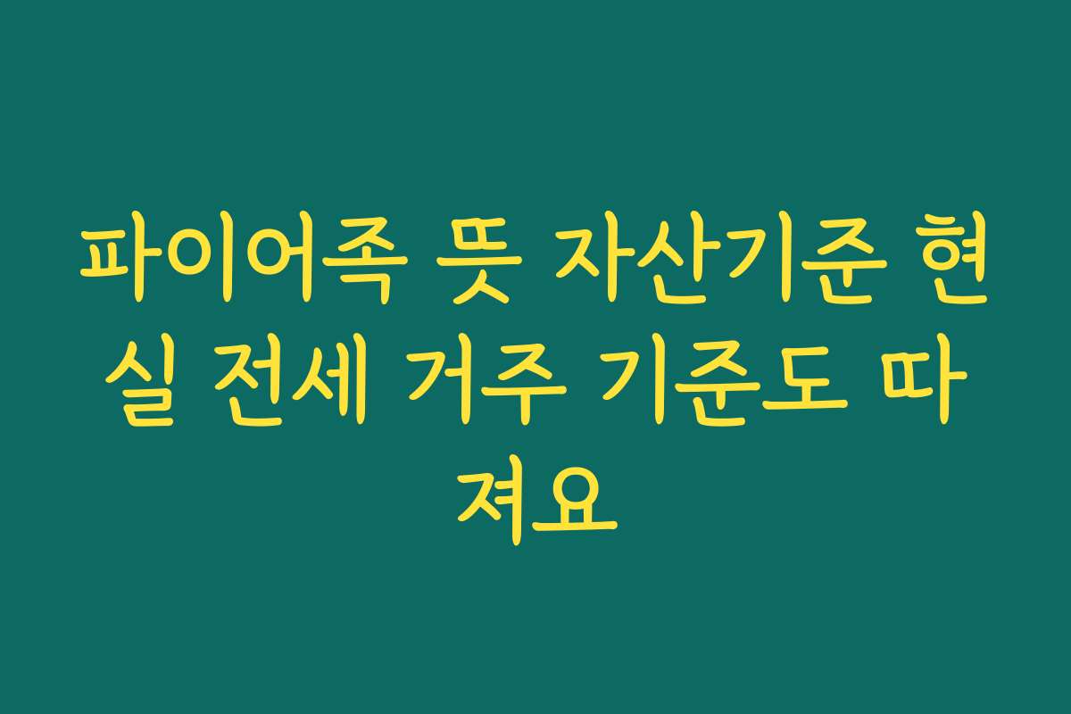 파이어족 뜻 자산기준 현실 전세 거주 기준도 따져요
