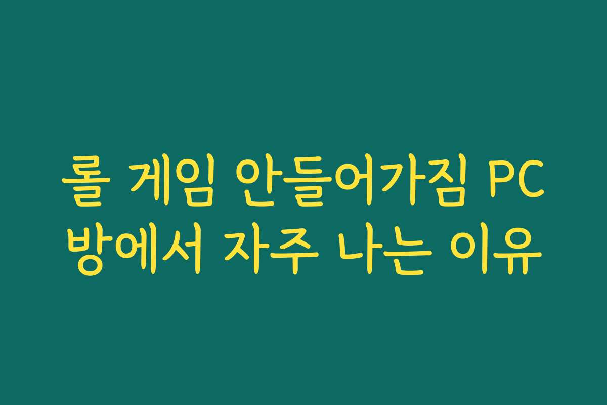 롤 게임 안들어가짐 PC방에서 자주 나는 이유