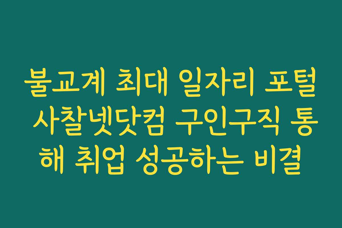 불교계 최대 일자리 포털 사찰넷닷컴 구인구직 통해 취업 성공하는 비결
