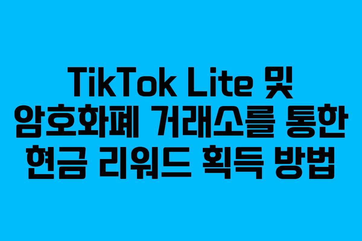 TikTok Lite 및 암호화폐 거래소를 통한 현금 리워드 획득 방법