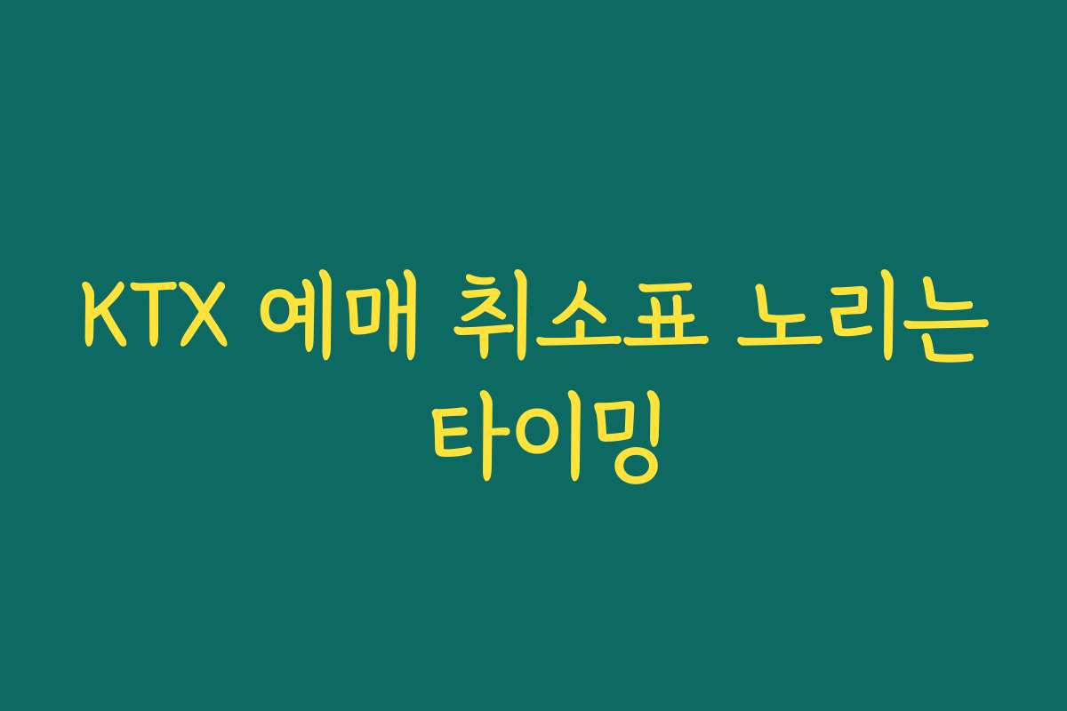 KTX 예매 취소표 노리는 타이밍
