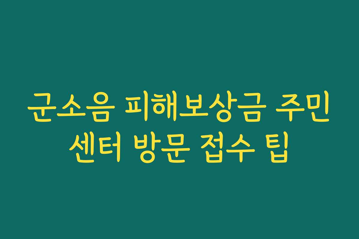 군소음 피해보상금 주민센터 방문 접수 팁