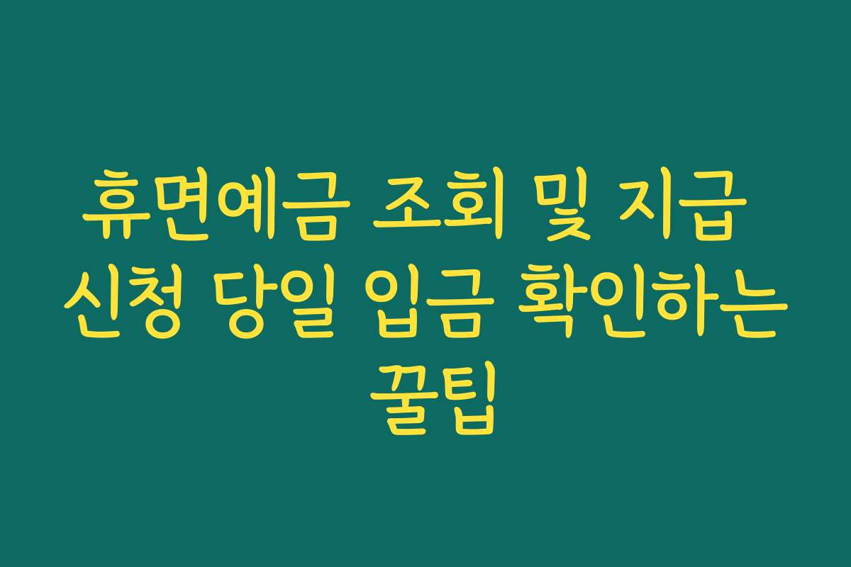 휴면예금 조회 및 지급 신청 당일 입금 확인하는 꿀팁