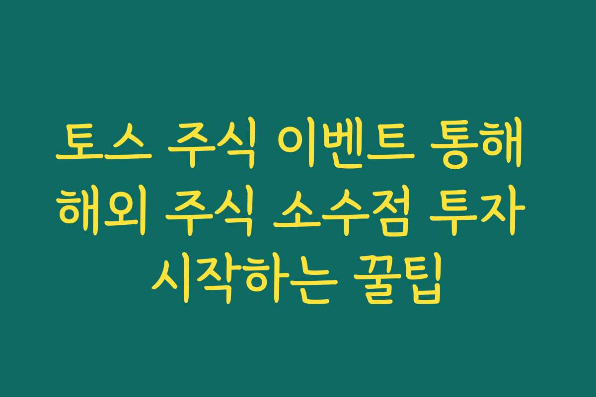 토스 주식 이벤트 통해 해외 주식 소수점 투자 시작하는 꿀팁