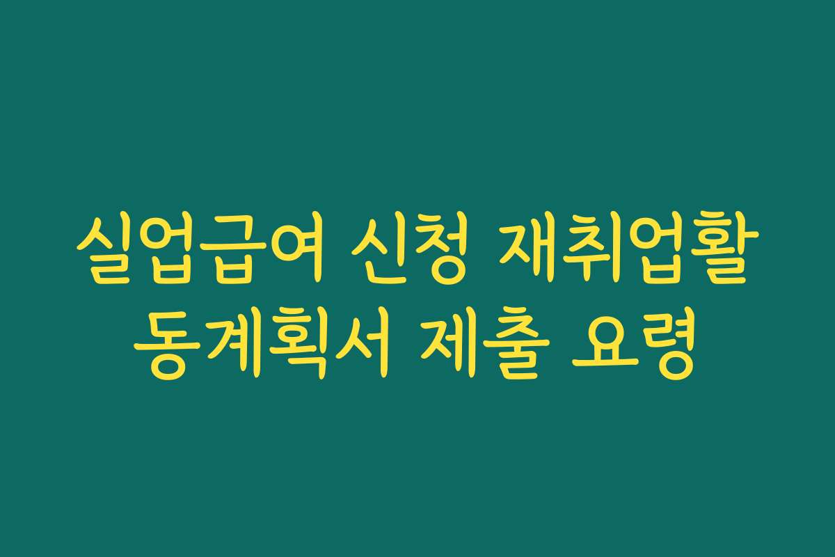 실업급여 신청 재취업활동계획서 제출 요령
