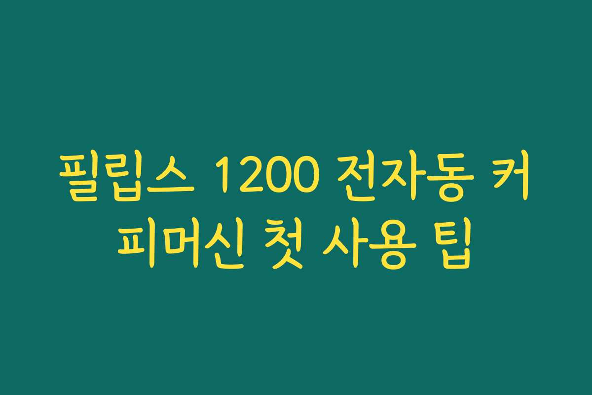 필립스 1200 전자동 커피머신 첫 사용 팁