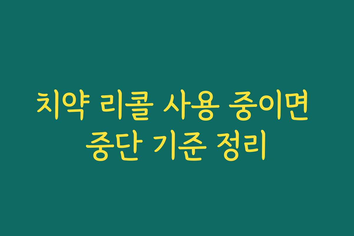 치약 리콜 사용 중이면 중단 기준 정리