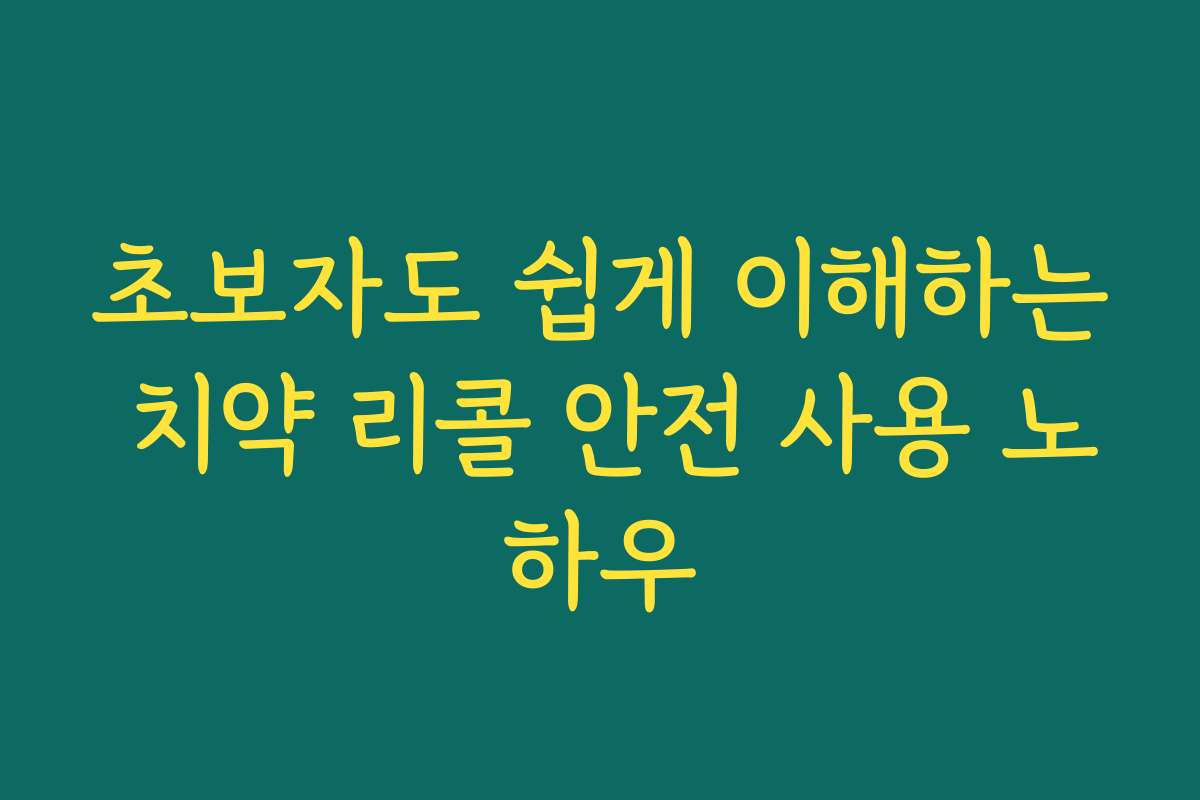 초보자도 쉽게 이해하는 치약 리콜 안전 사용 노하우