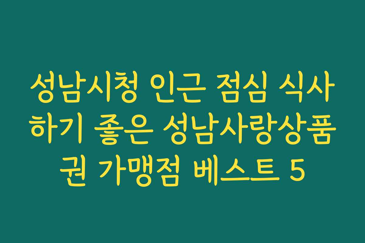 성남시청 인근 점심 식사하기 좋은 성남사랑상품권 가맹점 베스트 5