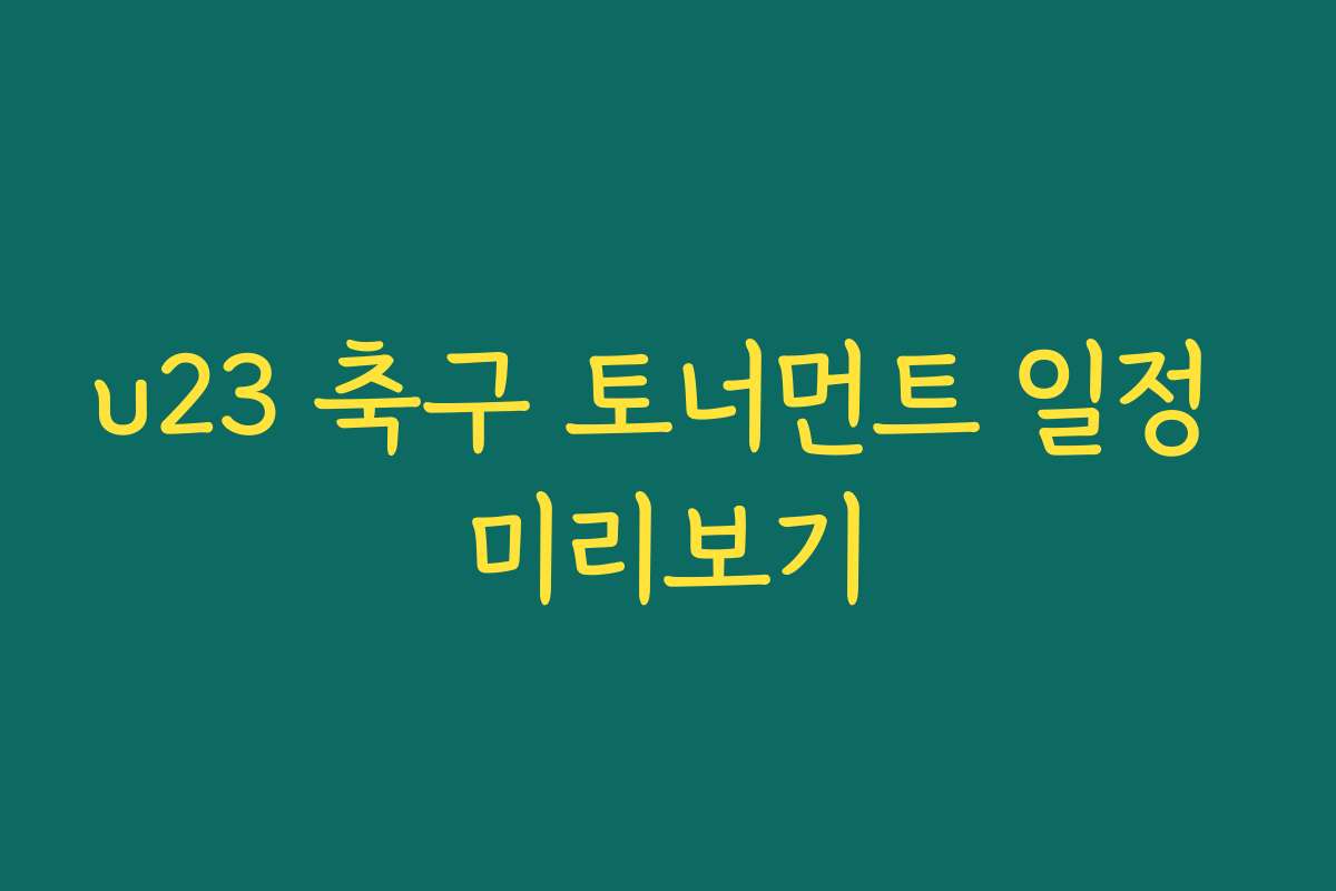 u23 축구 토너먼트 일정 미리보기