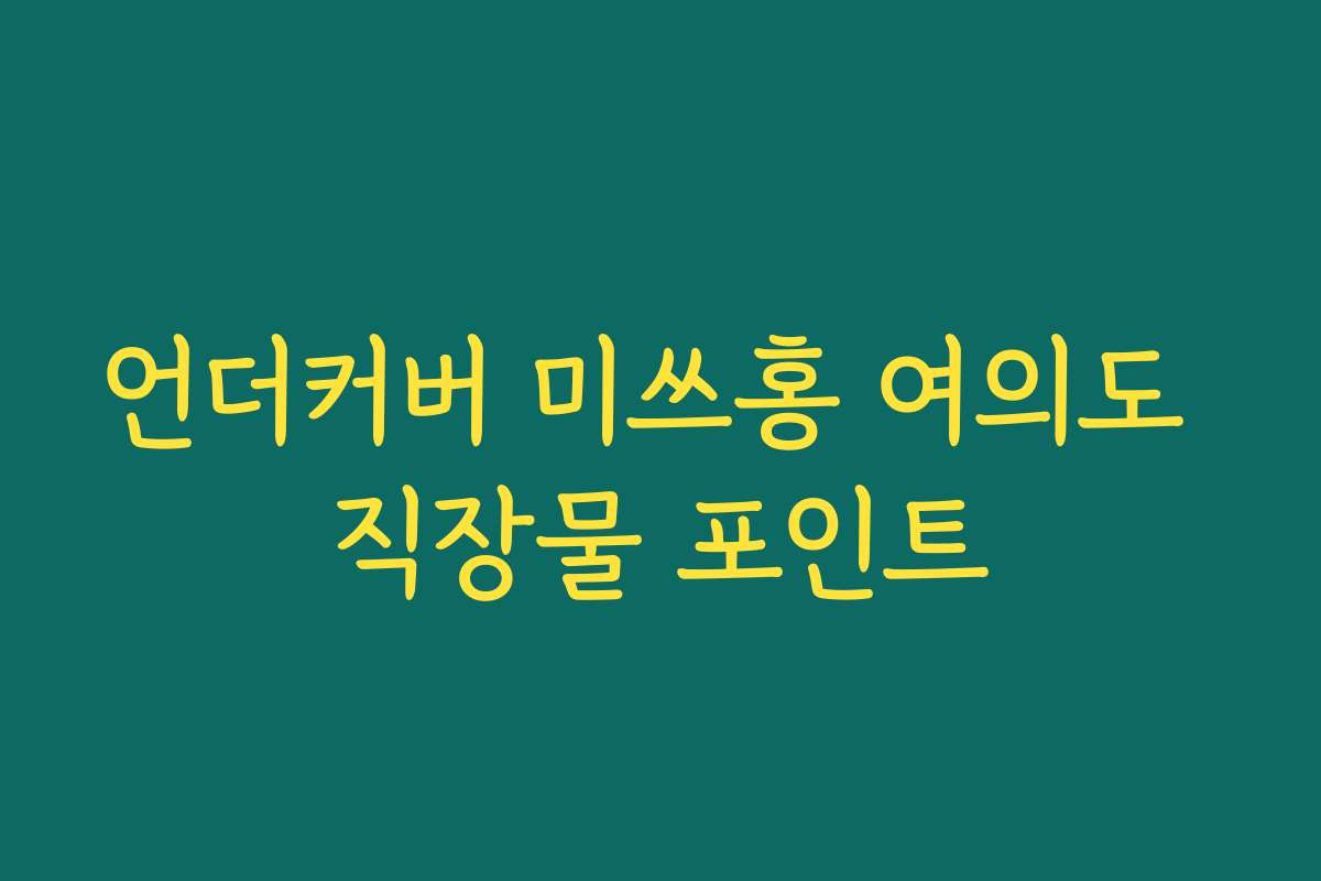 언더커버 미쓰홍 여의도 직장물 포인트