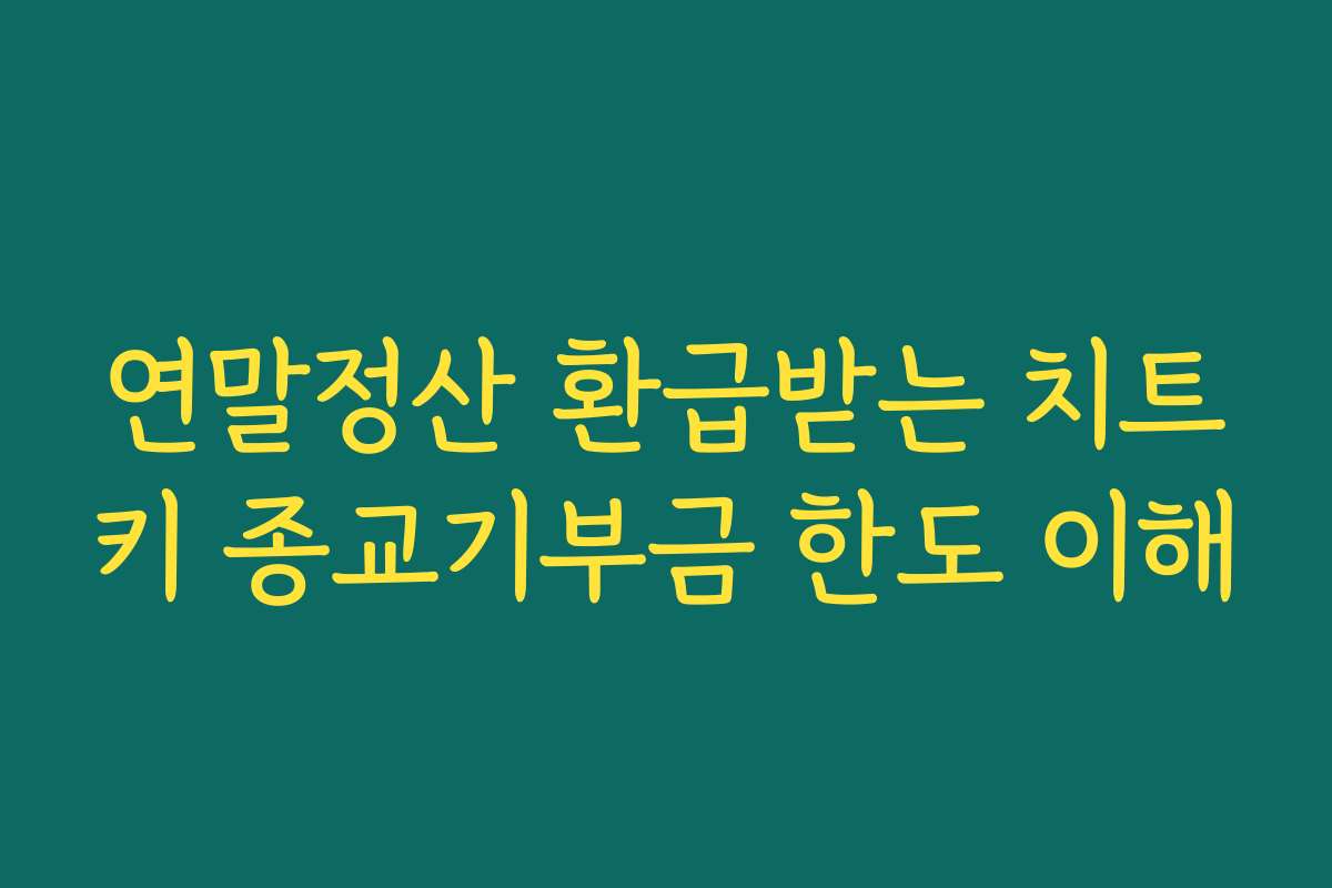 연말정산 환급받는 치트키 종교기부금 한도 이해