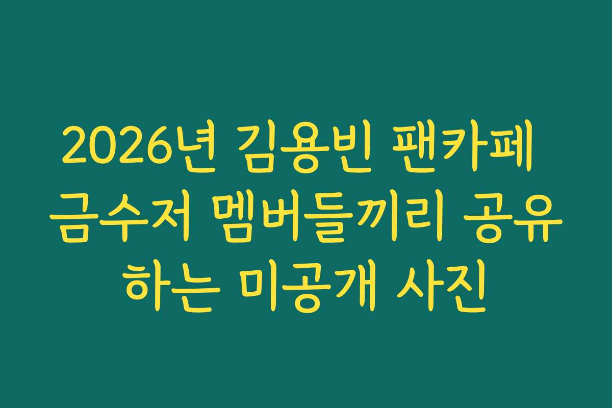 2026년 김용빈 팬카페 금수저 멤버들끼리 공유하는 미공개 사진