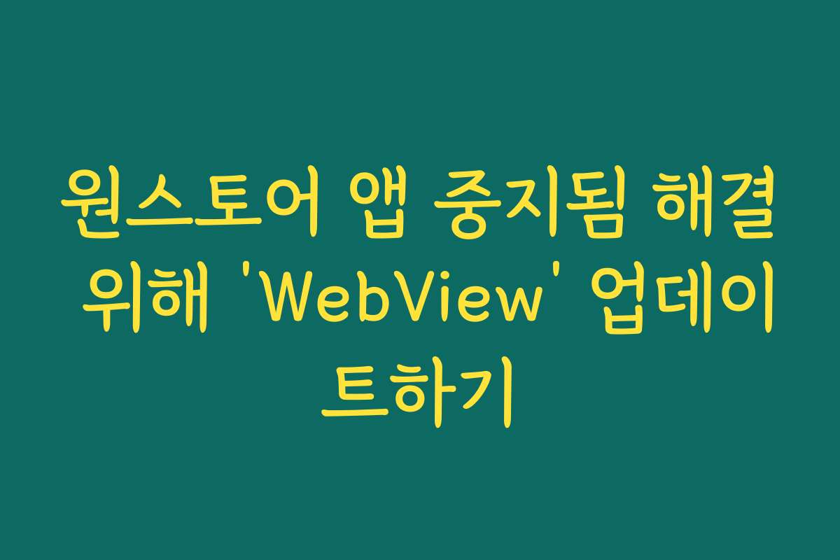 원스토어 앱 중지됨 해결 위해 ‘WebView’ 업데이트하기