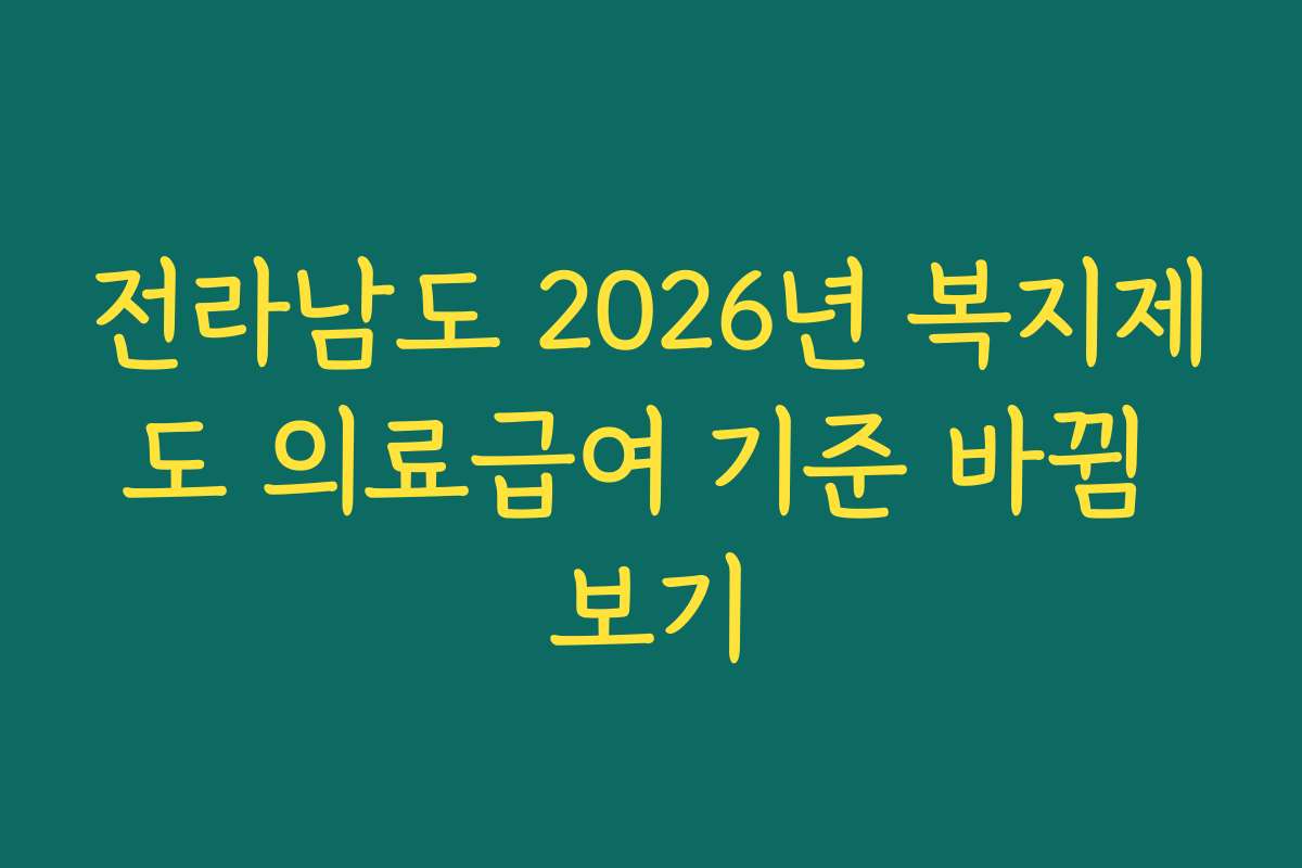 전라남도 2026년 복지제도 의료급여 기준 바뀜 보기