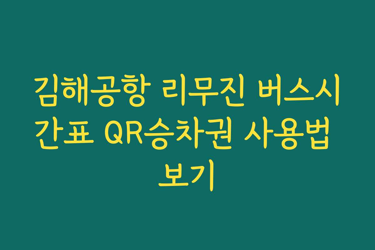 김해공항 리무진 버스시간표 QR승차권 사용법 보기