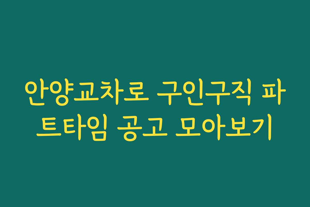 안양교차로 구인구직 파트타임 공고 모아보기