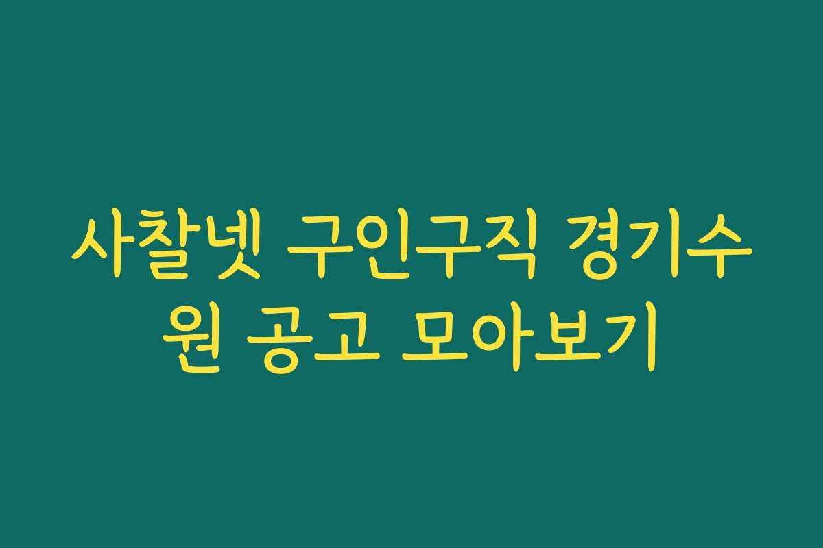 사찰넷 구인구직 경기수원 공고 모아보기