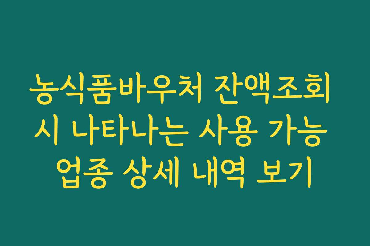 농식품바우처 잔액조회 시 나타나는 사용 가능 업종 상세 내역 보기