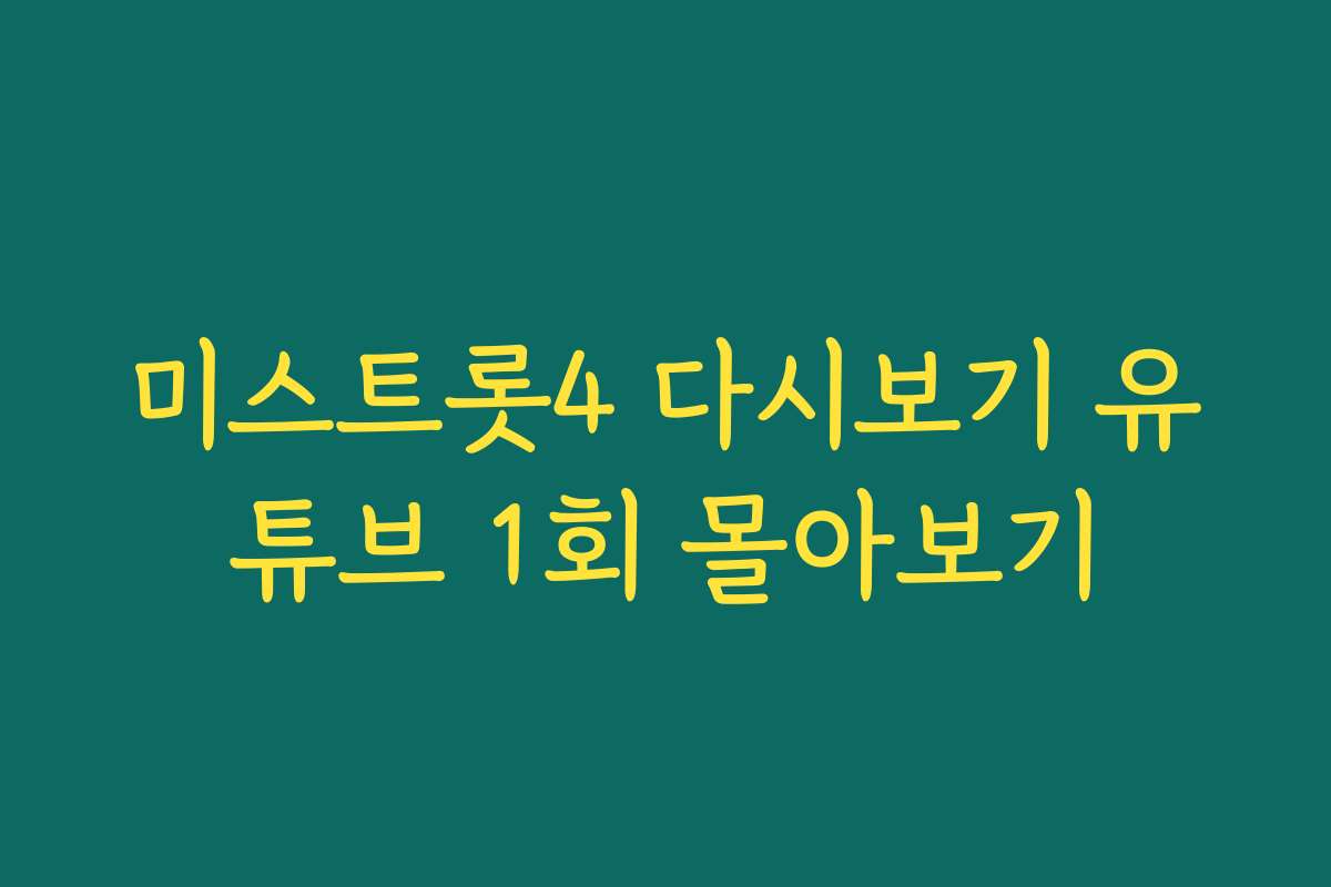 미스트롯4 다시보기 유튜브 1회 몰아보기