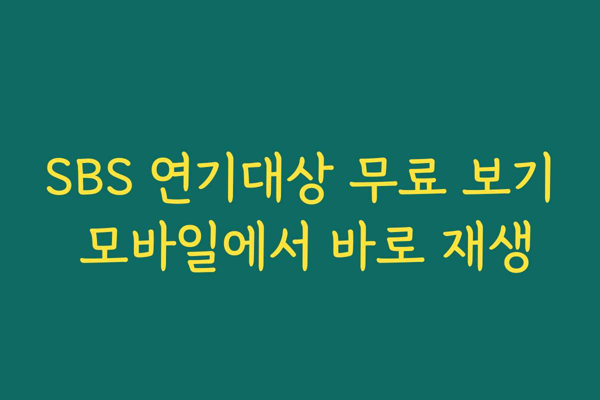 SBS 연기대상 무료 보기 모바일에서 바로 재생