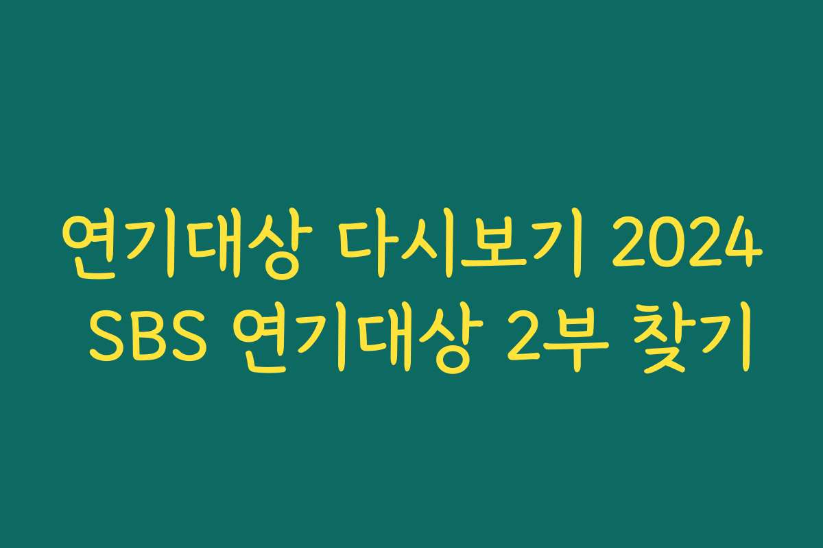 연기대상 다시보기 2024 SBS 연기대상 2부 찾기