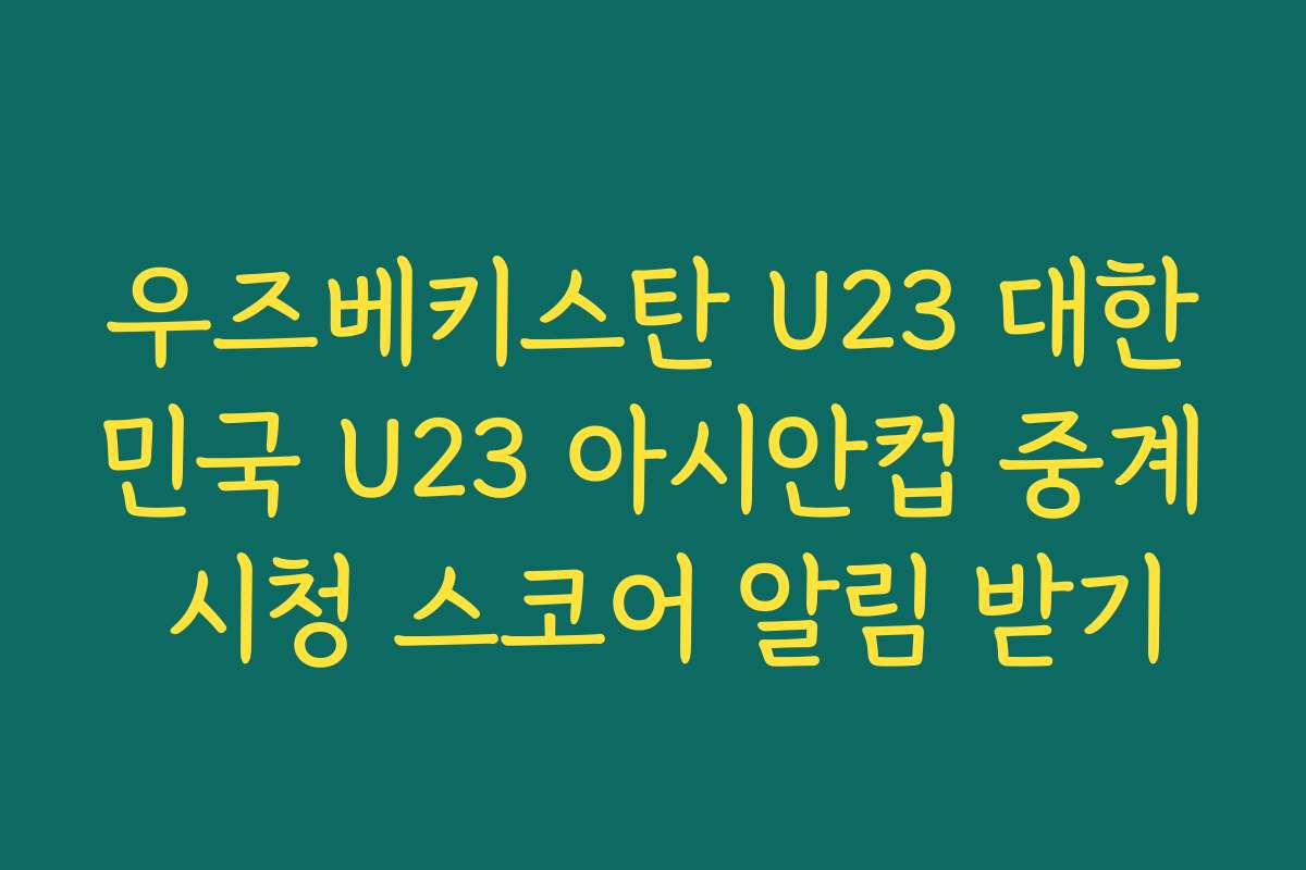 우즈베키스탄 U23 대한민국 U23 아시안컵 중계 시청 스코어 알림 받기