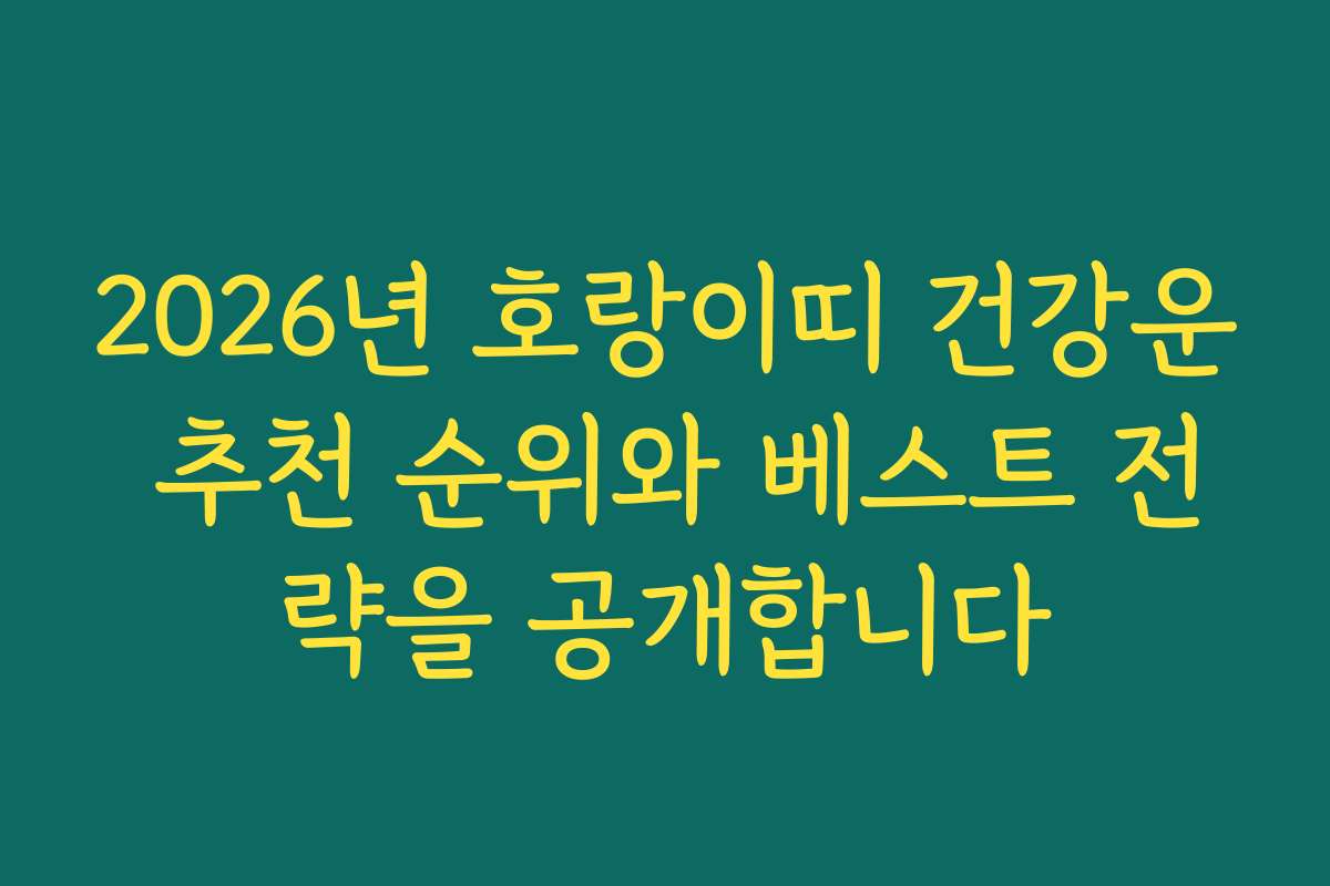 2026년 호랑이띠 건강운 추천 순위와 베스트 전략을 공개합니다