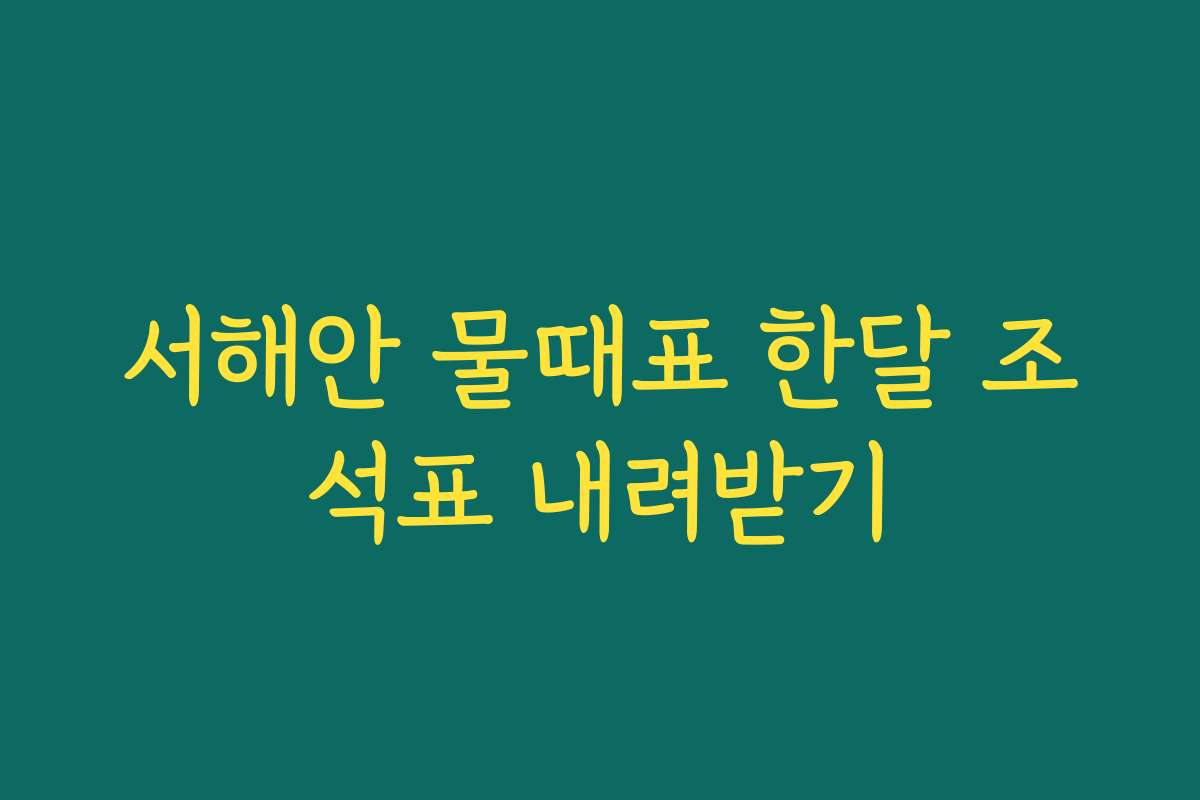 서해안 물때표 한달 조석표 내려받기